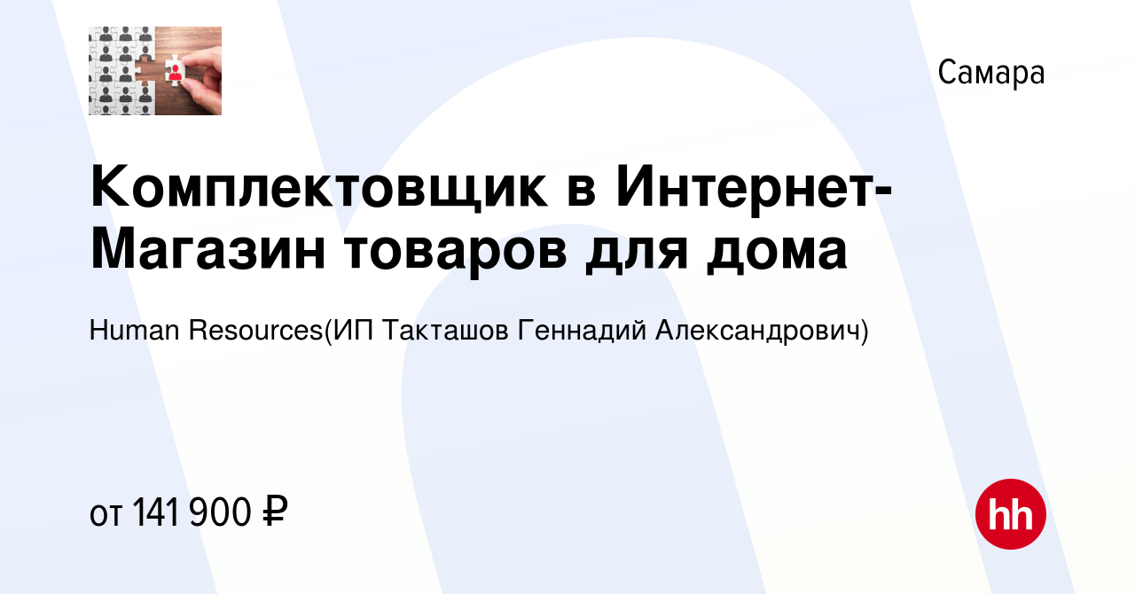 Вакансия Комплектовщик в Интернет-Магазин товаров для дома в Самаре, работа  в компании Recruiting (ИП Такташов Геннадий Александрович) (вакансия в  архиве c 9 января 2024)