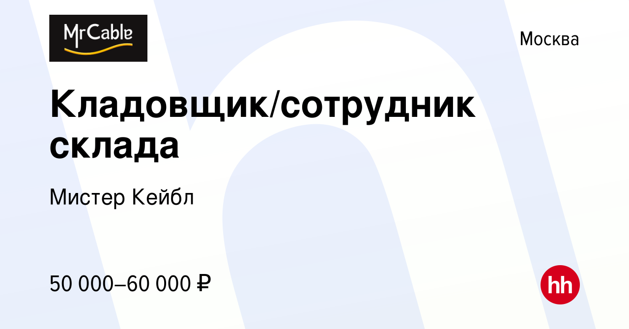 Вакансия Кладовщик/сотрудник склада в Москве, работа в компании Мистер  Кейбл (вакансия в архиве c 9 января 2024)