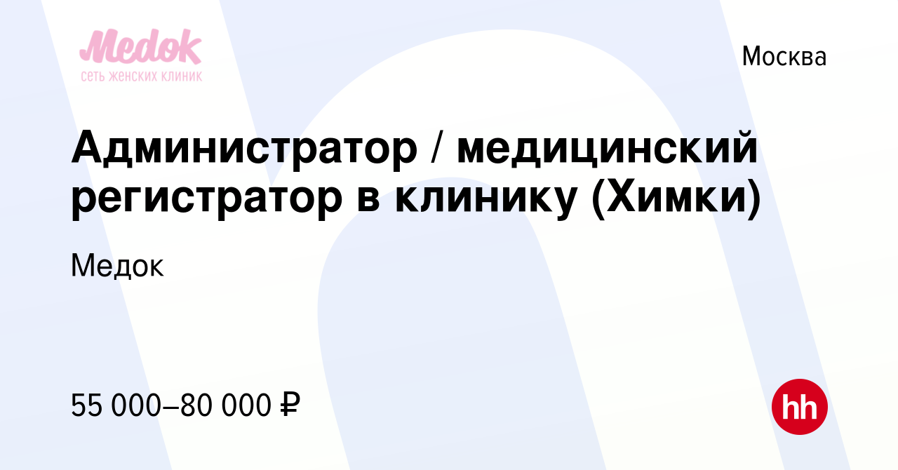 Вакансия Администратор / медицинский регистратор в клинику (Химки) в  Москве, работа в компании Медок (вакансия в архиве c 18 января 2024)