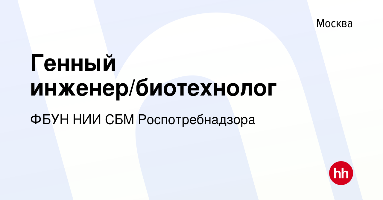 Вакансия Генный инженер/биотехнолог в Москве, работа в компании ФБУН НИИ  СБМ Роспотребнадзора (вакансия в архиве c 9 января 2024)