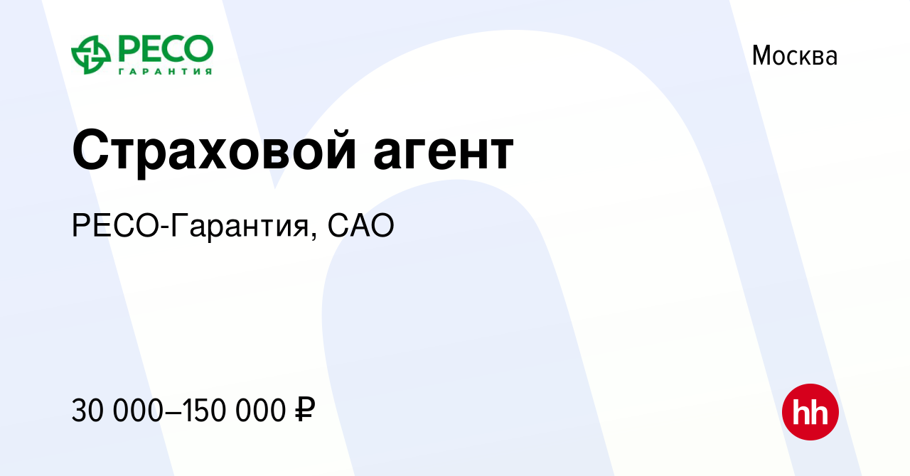 Вакансия Страховой агент в Москве, работа в компании РЕСО-Гарантия, САО  (вакансия в архиве c 9 января 2024)