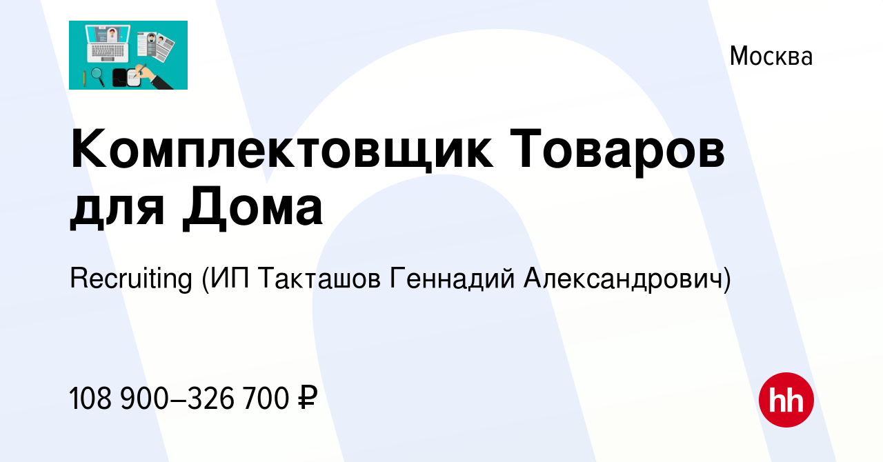 Вакансия Комплектовщик Товаров для Дома в Москве, работа в компании  Recruiting (ИП Такташов Геннадий Александрович) (вакансия в архиве c 9  января 2024)