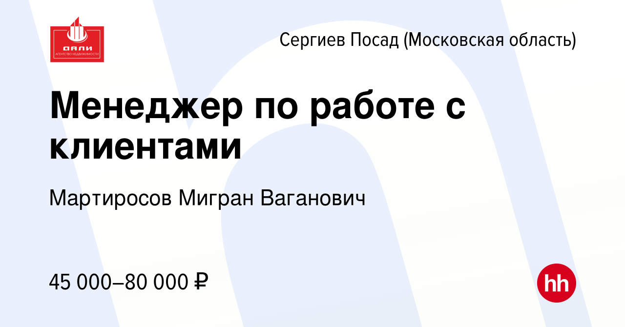 Вакансия Менеджер по работе с клиентами в Сергиев Посаде, работа в компании  Мартиросов Мигран Ваганович (вакансия в архиве c 9 января 2024)