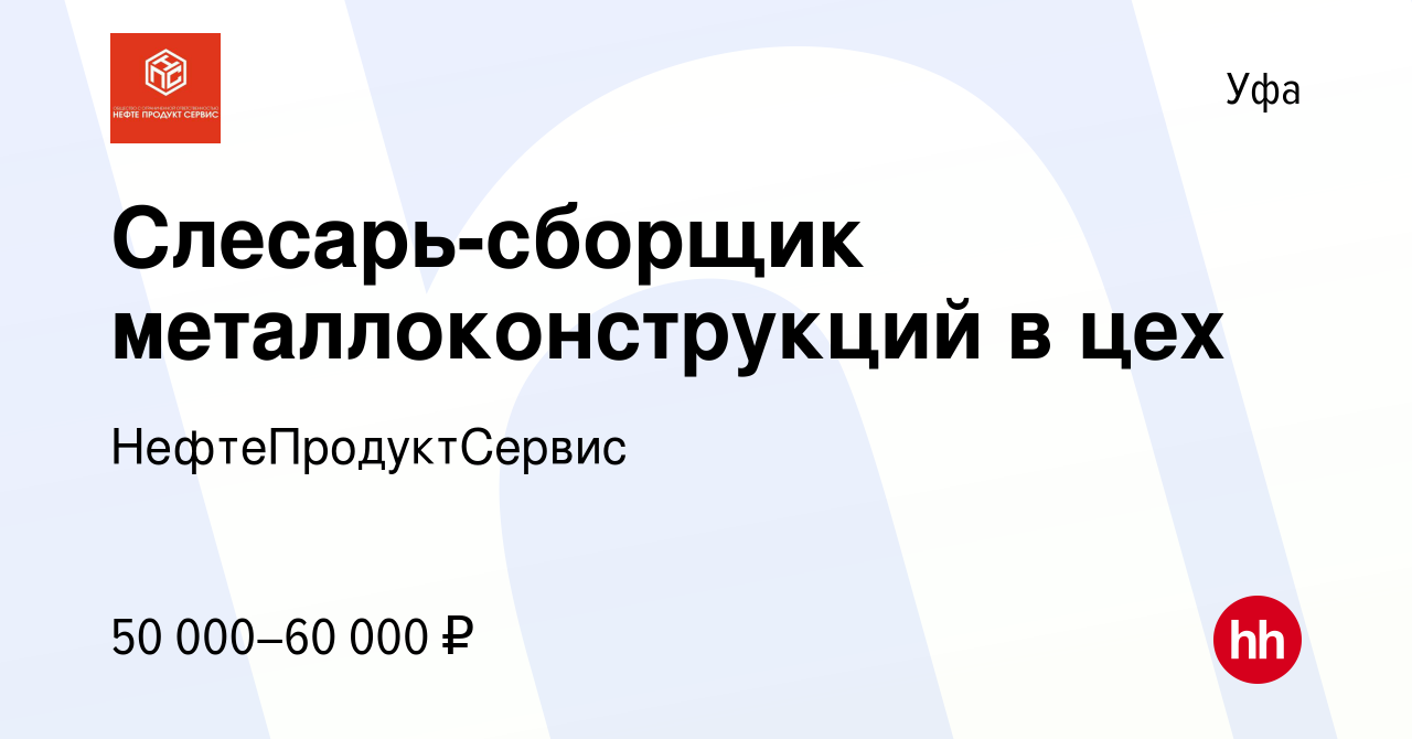 Вакансия Слесарь-сборщик металлоконструкций в цех в Уфе, работа в компании  НефтеПродуктСервис (вакансия в архиве c 9 января 2024)