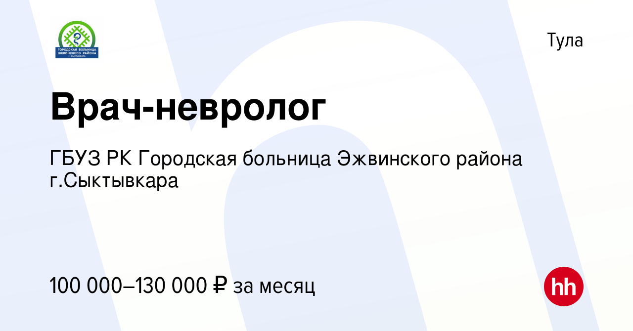 Вакансия Врач-невролог в Туле, работа в компании ГБУЗ Республики Коми  Городская больница Эжвинского (вакансия в архиве c 9 января 2024)