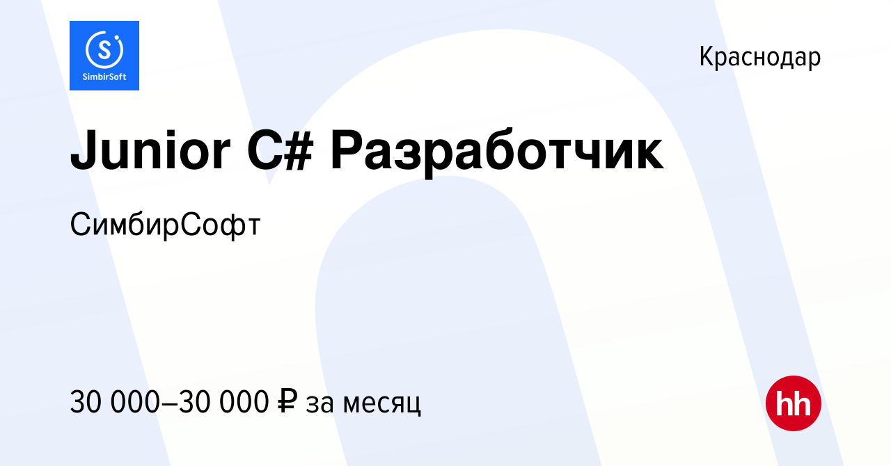 Вакансия Junior C# Разработчик в Краснодаре, работа в компании СимбирСофт  (вакансия в архиве c 24 января 2024)