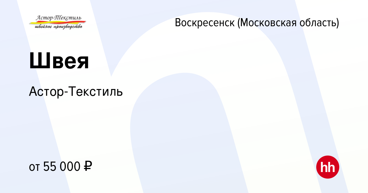 Вакансия Швея в Воскресенске, работа в компании Астор-Текстиль (вакансия в  архиве c 30 декабря 2023)