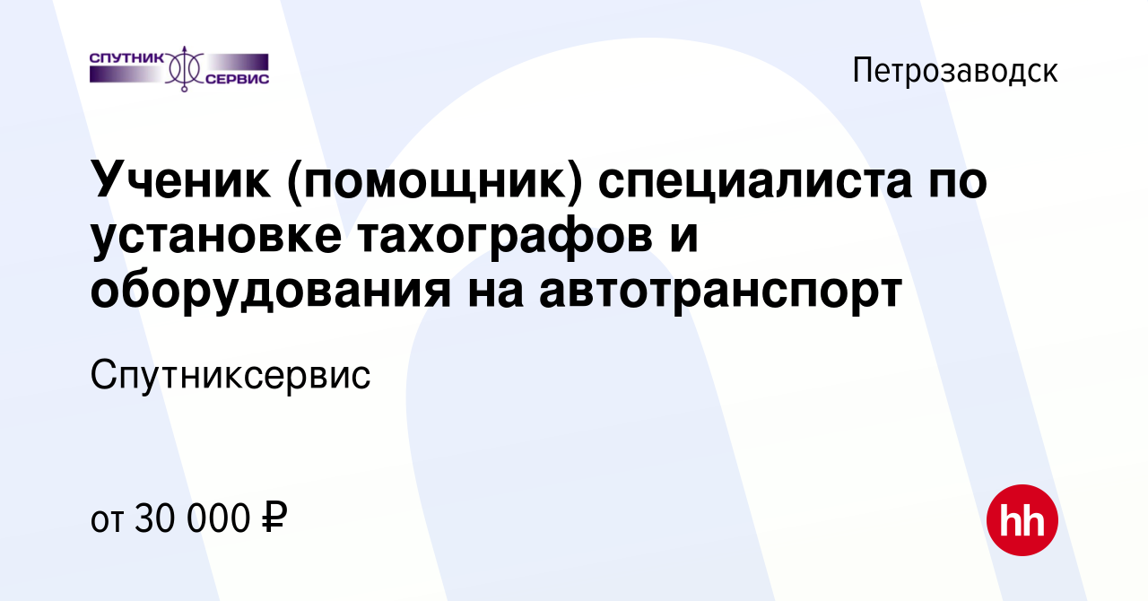 Вакансия Ученик (помощник) специалиста по установке тахографов и  оборудования на автотранспорт в Петрозаводске, работа в компании  Спутниксервис (вакансия в архиве c 9 января 2024)