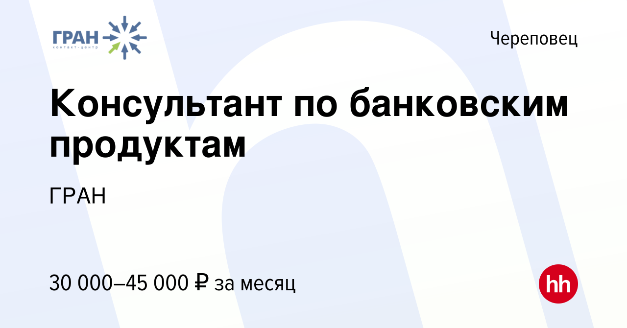 Вакансия Консультант по банковским продуктам в Череповце, работа в компании  ГРАН (вакансия в архиве c 23 января 2024)