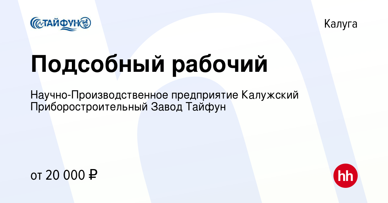 Вакансия Подсобный рабочий в Калуге, работа в компании  Научно-Производственное предприятие Калужский Приборостроительный Завод  Тайфун (вакансия в архиве c 10 апреля 2024)