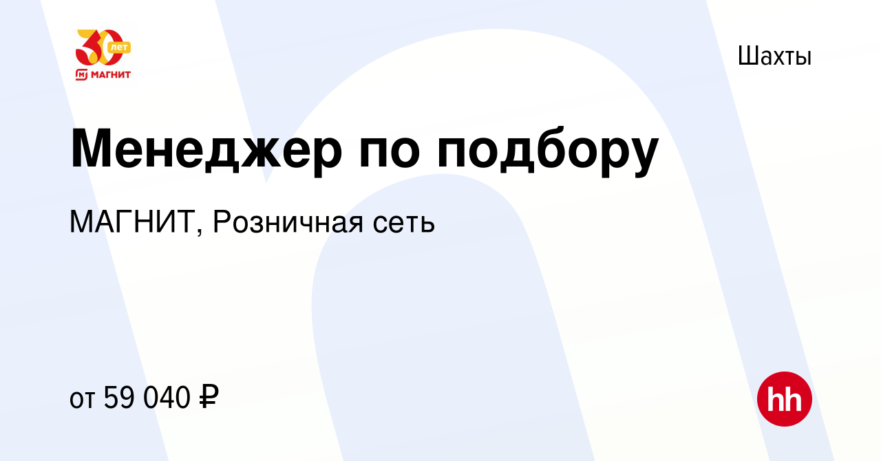 Вакансия Менеджер по подбору в Шахтах, работа в компании МАГНИТ, Розничная  сеть (вакансия в архиве c 9 января 2024)