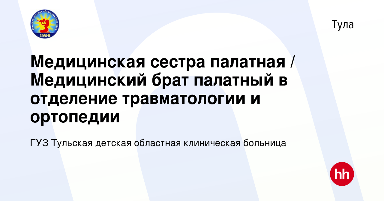 Вакансия Медицинская сестра палатная / Медицинский брат палатный в  отделение травматологии и ортопедии в Туле, работа в компании ГУЗ Тульская  детская областная клиническая больница (вакансия в архиве c 17 апреля 2024)