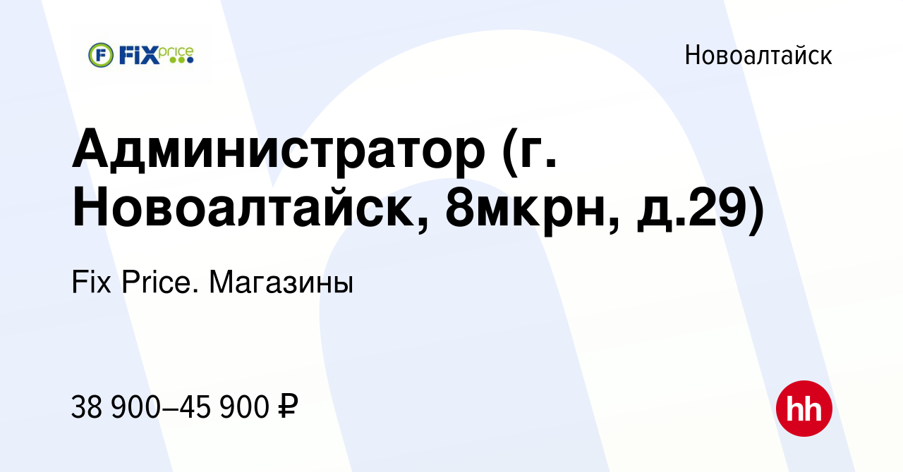 Вакансия Администратор (г. Новоалтайск, 8мкрн, д.29) в Новоалтайске, работа  в компании Fix Price. Магазины (вакансия в архиве c 1 февраля 2024)