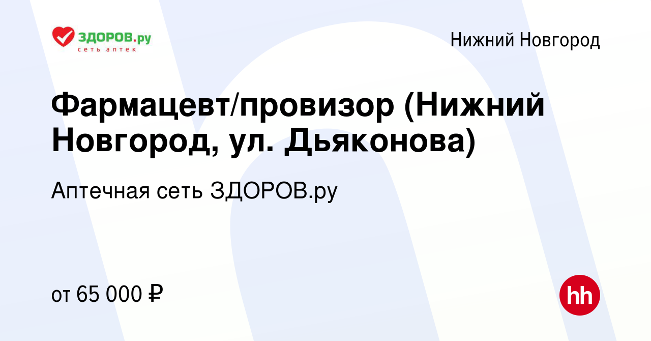 Вакансия Фармацевт-провизор ул. Дьяконова в Нижнем Новгороде, работа в  компании Аптечная сеть ЗДОРОВ.ру