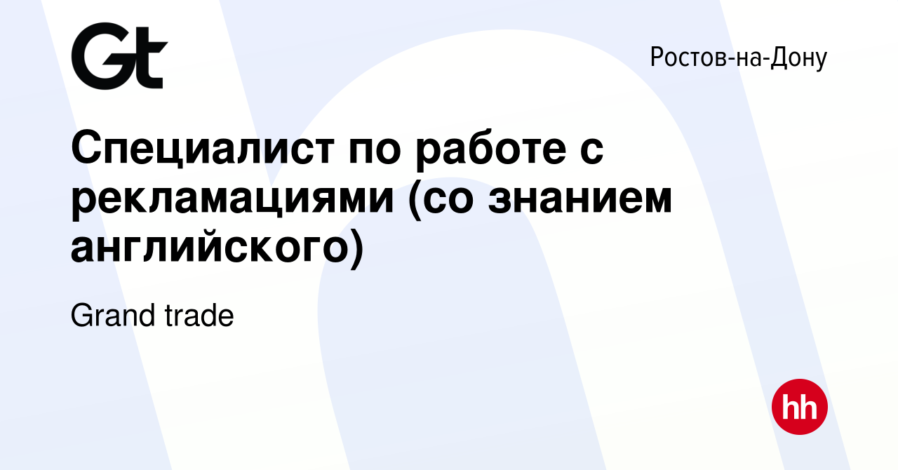 Вакансия Специалист по работе с рекламациями (со знанием английского) в  Ростове-на-Дону, работа в компании Grand trade (вакансия в архиве c 1  февраля 2024)