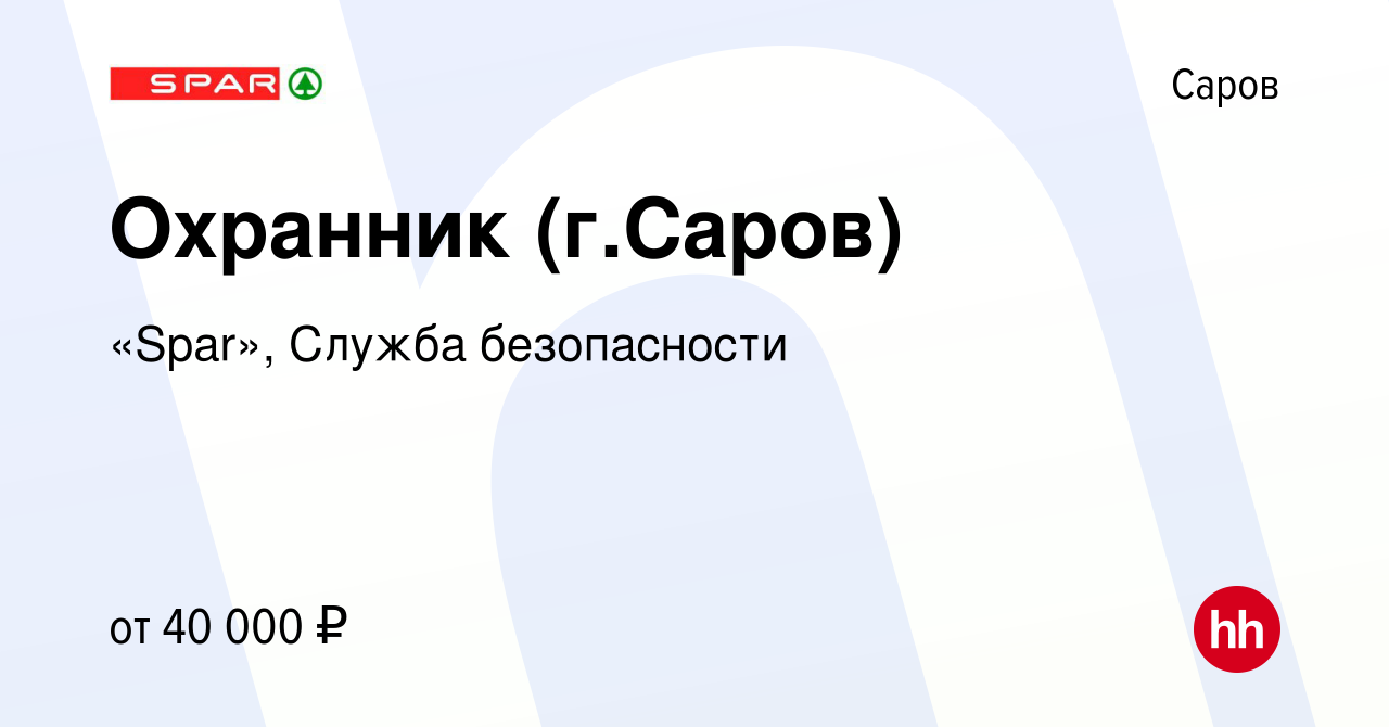 Вакансия Охранник (г.Саров) в Сарове, работа в компании «Spar», Служба  безопасности (вакансия в архиве c 10 февраля 2024)