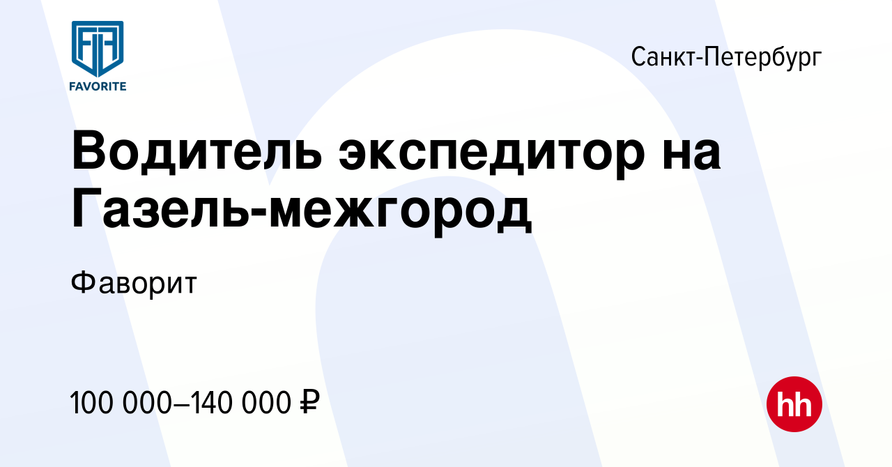 Вакансия Водитель экспедитор на Газель-межгород в Санкт-Петербурге, работа  в компании Фаворит (вакансия в архиве c 9 января 2024)