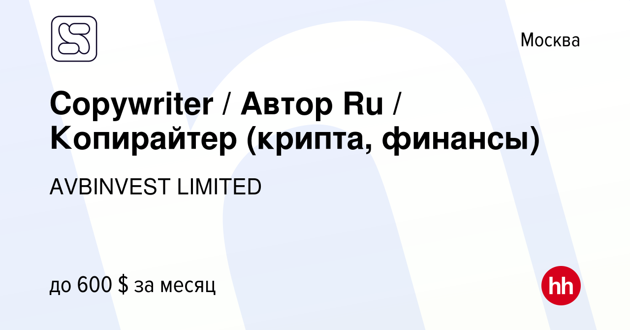 Вакансия Сopywriter / Автор Ru / Копирайтер (крипта, финансы) в Москве,  работа в компании AVBINVEST LIMITED (вакансия в архиве c 9 января 2024)