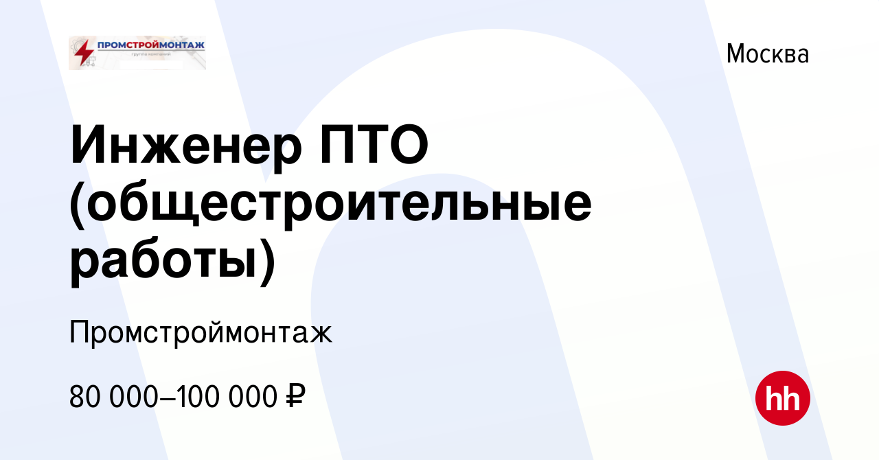 Вакансия Инженер ПТО (общестроительные работы) в Москве, работа в компании  Промстроймонтаж (вакансия в архиве c 9 января 2024)