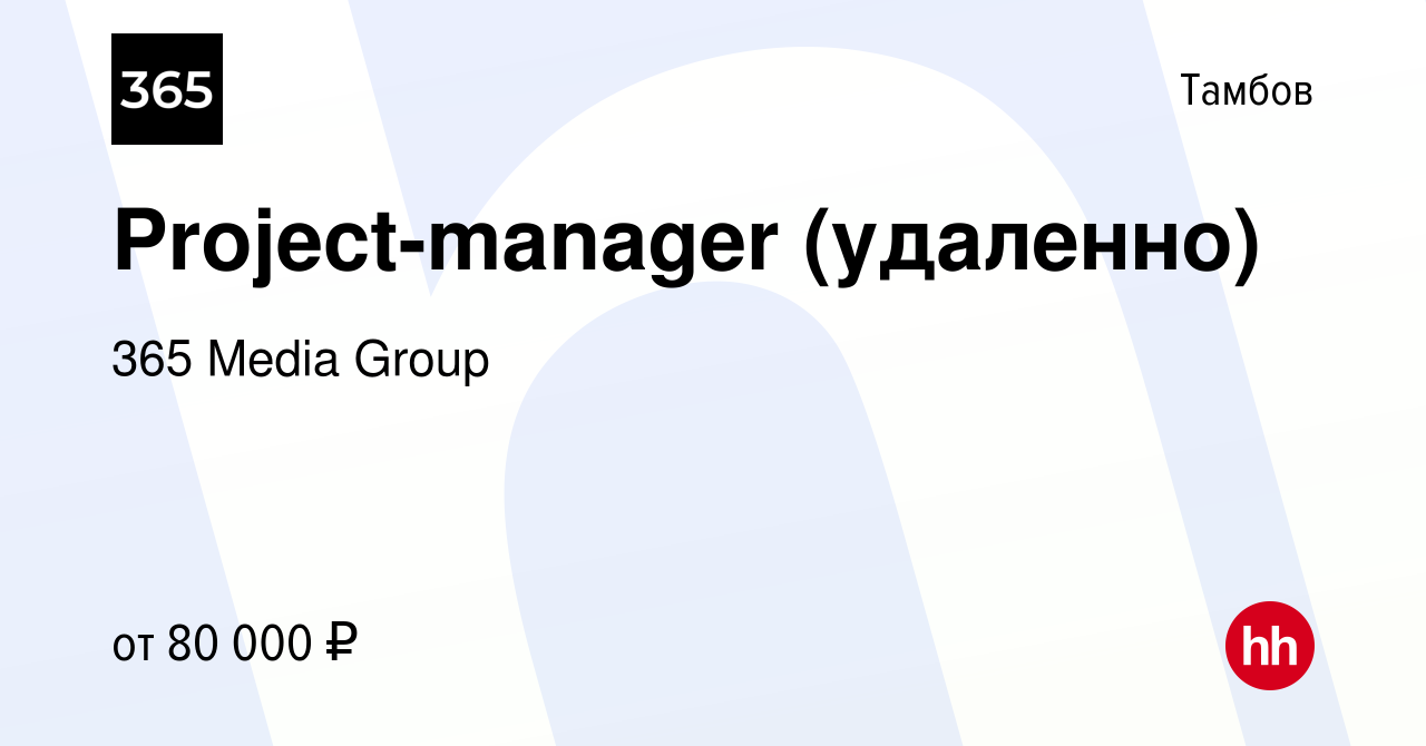 Вакансия Project-manager (удаленно) в Тамбове, работа в компании 365 Media  Group (вакансия в архиве c 9 января 2024)