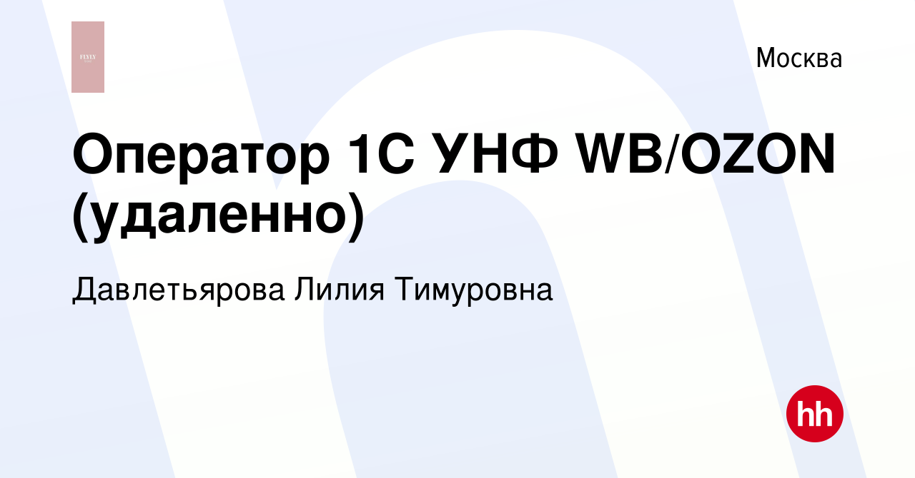 Вакансия Оператор 1С УНФ WB/OZON (удаленно) в Москве, работа в компании  Давлетьярова Лилия Тимуровна (вакансия в архиве c 9 января 2024)