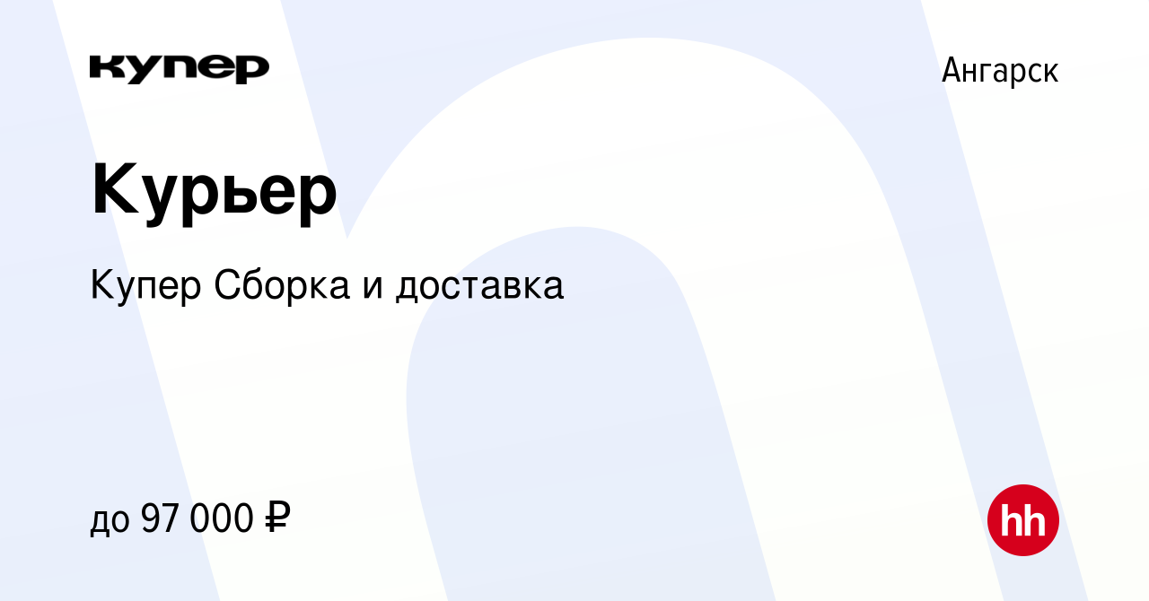 Вакансия Курьер в Ангарске, работа в компании СберМаркет Сборка и доставка  (вакансия в архиве c 25 января 2024)