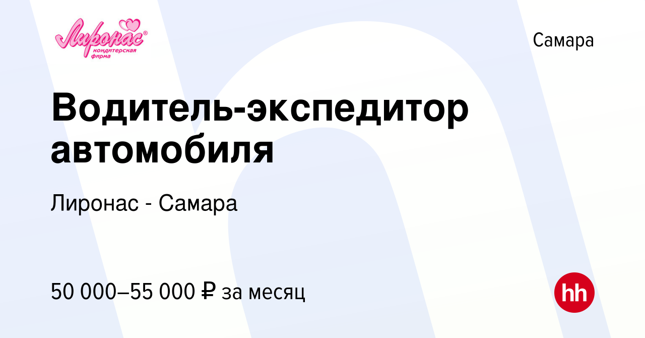 Вакансия Водитель-экспедитор автомобиля в Самаре, работа в компании Лиронас  - Самара (вакансия в архиве c 9 января 2024)