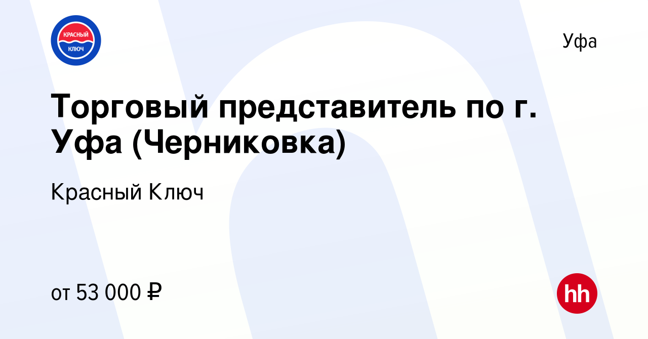 Вакансия Торговый представитель по г. Уфа (Черниковка) в Уфе, работа в  компании Красный Ключ (вакансия в архиве c 15 января 2024)