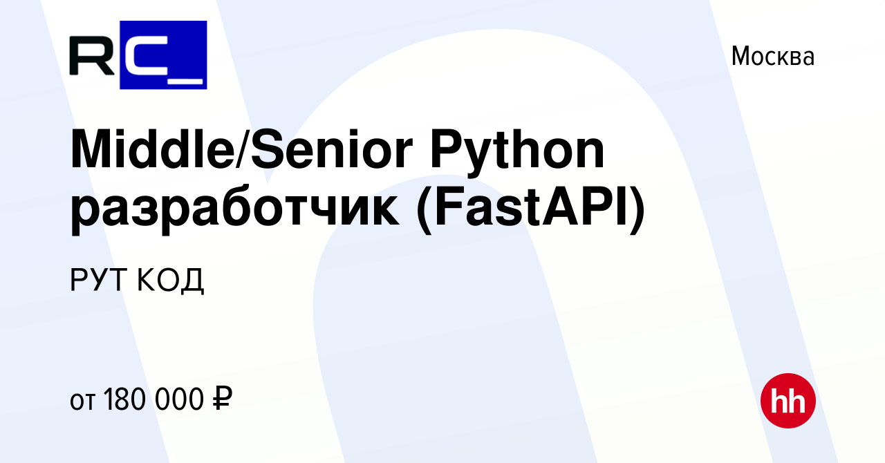 Вакансия Middle/Senior Python разработчик (FastAPI) в Москве, работа в  компании РУТ КОД (вакансия в архиве c 9 января 2024)