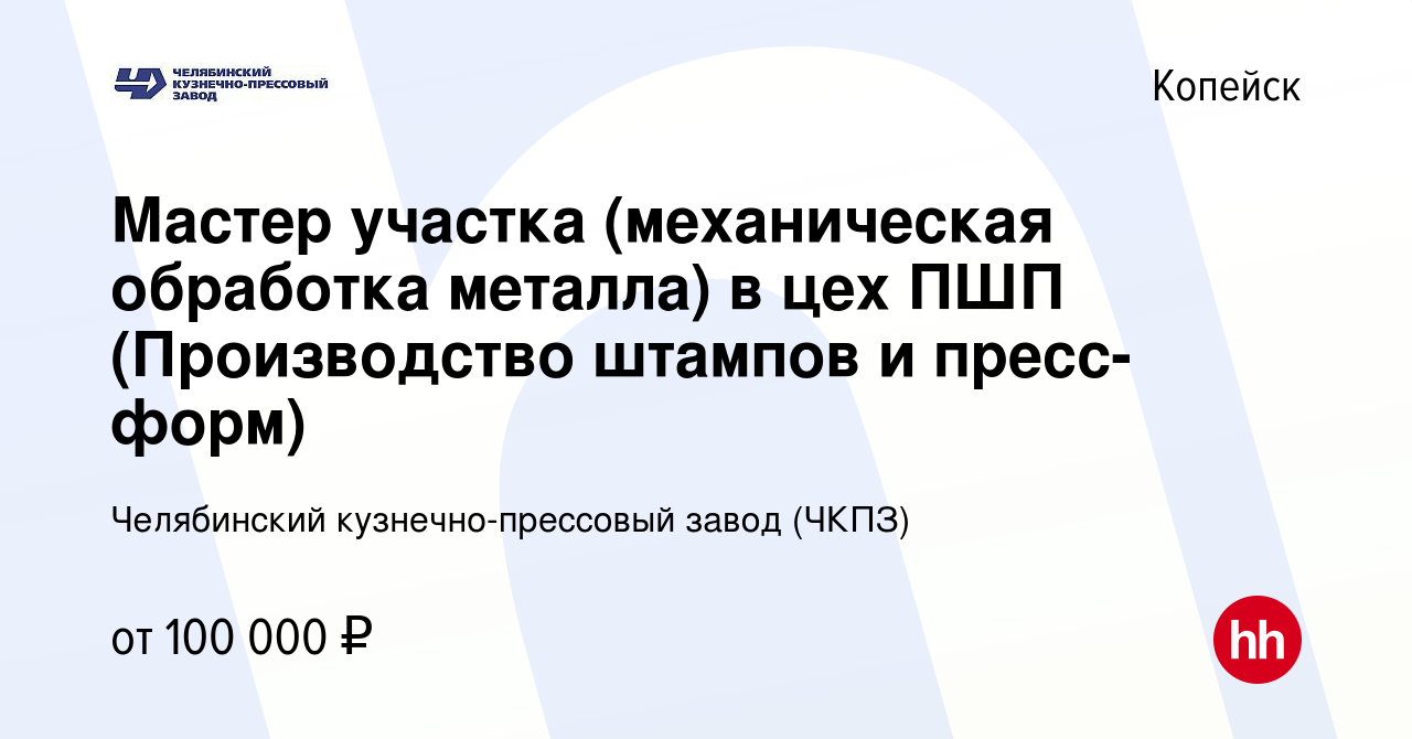 Вакансия Мастер участка (механическая обработка металла) в цех ПШП  (Производство штампов и пресс-форм) в Копейске, работа в компании  Челябинский кузнечно-прессовый завод (ЧКПЗ)