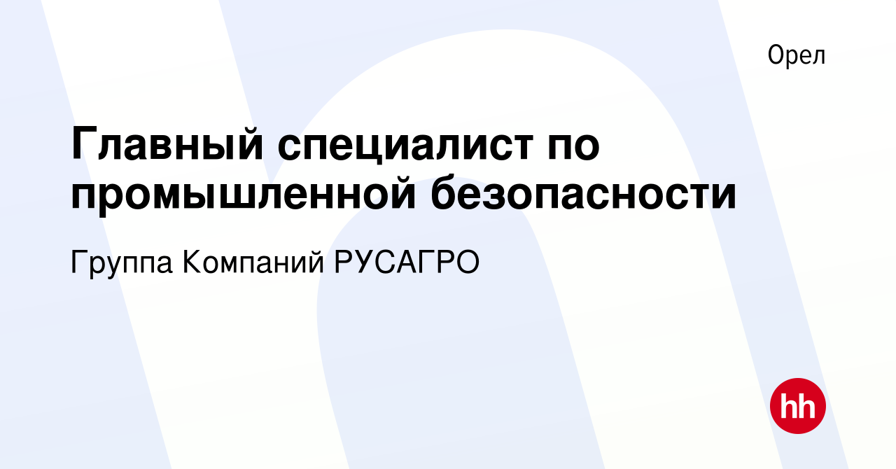 Вакансия Главный специалист по промышленной безопасности в Орле, работа в  компании «РУСАГРО», Сахарное бизнес-направление