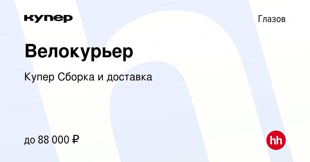 Вакансия Велокурьер в Глазове, работа в компании СберМаркет Сборка и  доставка (вакансия в архиве c 9 января 2024)