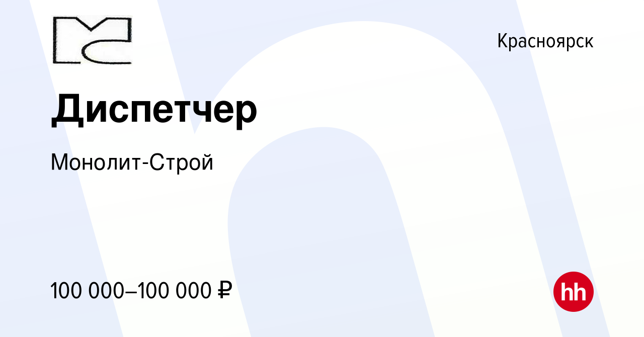 Вакансия Диспетчер в Красноярске, работа в компании Монолит-Строй (вакансия  в архиве c 9 января 2024)