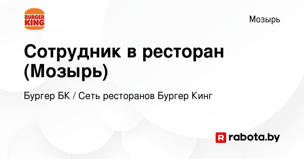 Вакансия Сотрудник в ресторан (Мозырь) в Мозыре, работа в компании Бургер  БК (вакансия в архиве c 25 января 2024)