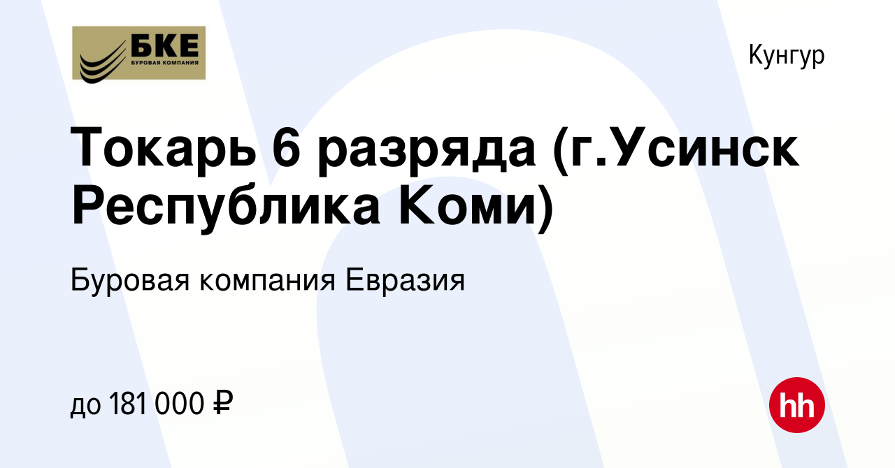 Вакансия Токарь 6 разряда (г.Усинск Республика Коми) в Кунгуре, работа в  компании Буровая компания Евразия (вакансия в архиве c 9 января 2024)