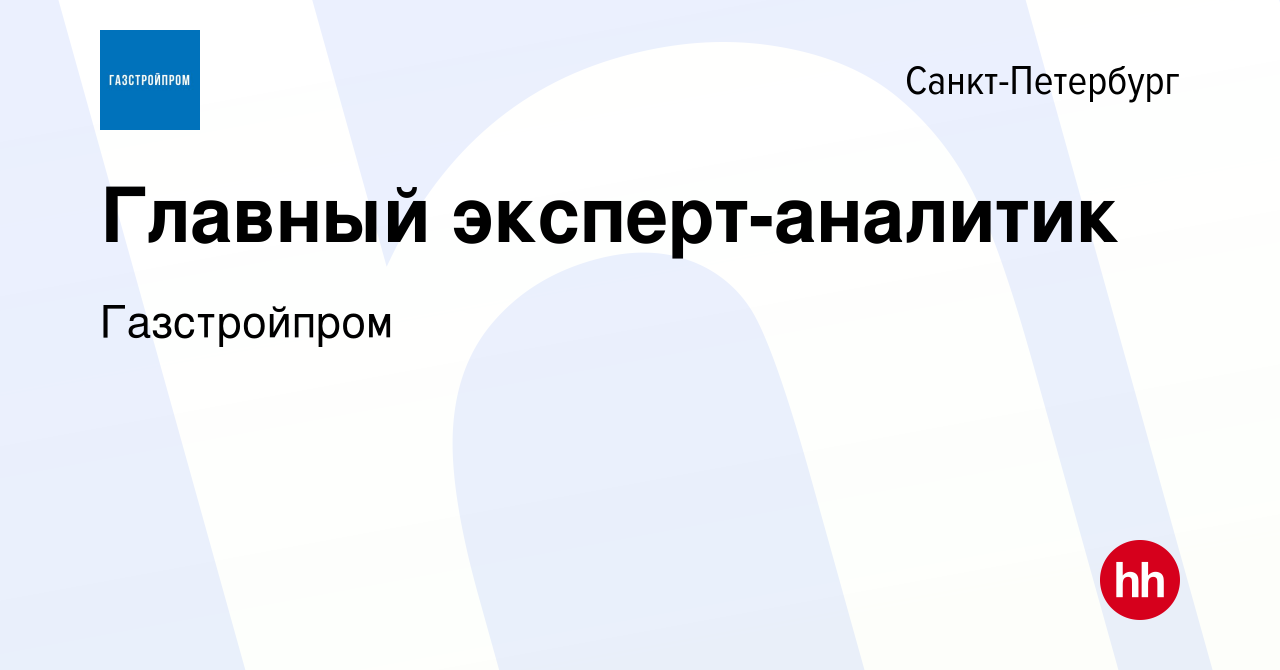 Вакансия Главный эксперт-аналитик в Санкт-Петербурге, работа в компании  Газстройпром