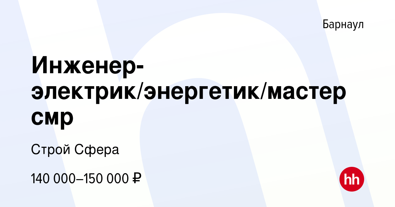 Вакансия Инженер-электрик/энергетик/мастер смр в Барнауле, работа в  компании Строй Сфера (вакансия в архиве c 9 января 2024)