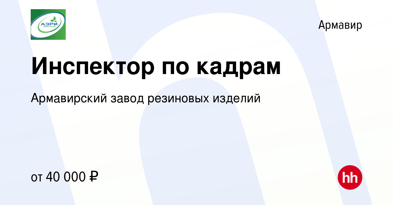 Вакансия Инспектор по кадрам в Армавире, работа в компании Армавирский  завод резиновых изделий (вакансия в архиве c 4 апреля 2024)