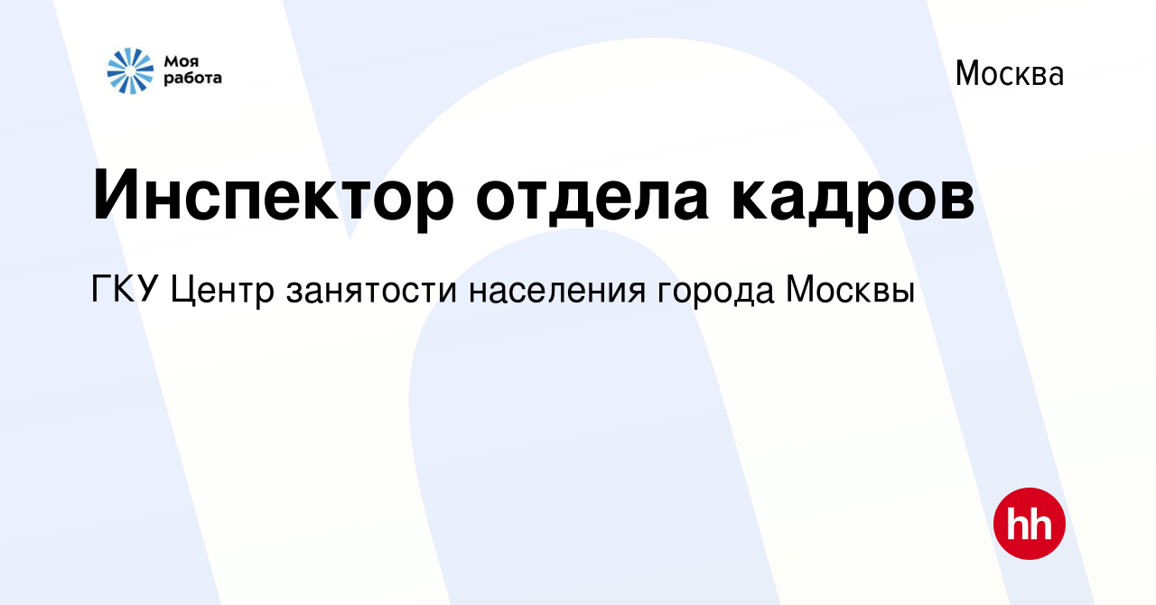 Вакансия Инспектор отдела кадров в Москве, работа в компании ГКУ Центр  занятости населения города Москвы (вакансия в архиве c 9 января 2024)