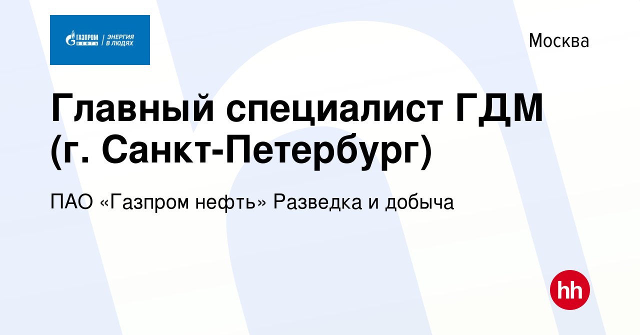 Вакансия Главный специалист ГДМ (г. Санкт-Петербург) в Москве, работа в  компании ПАО «Газпром нефть» Разведка и добыча (вакансия в архиве c 27  января 2024)