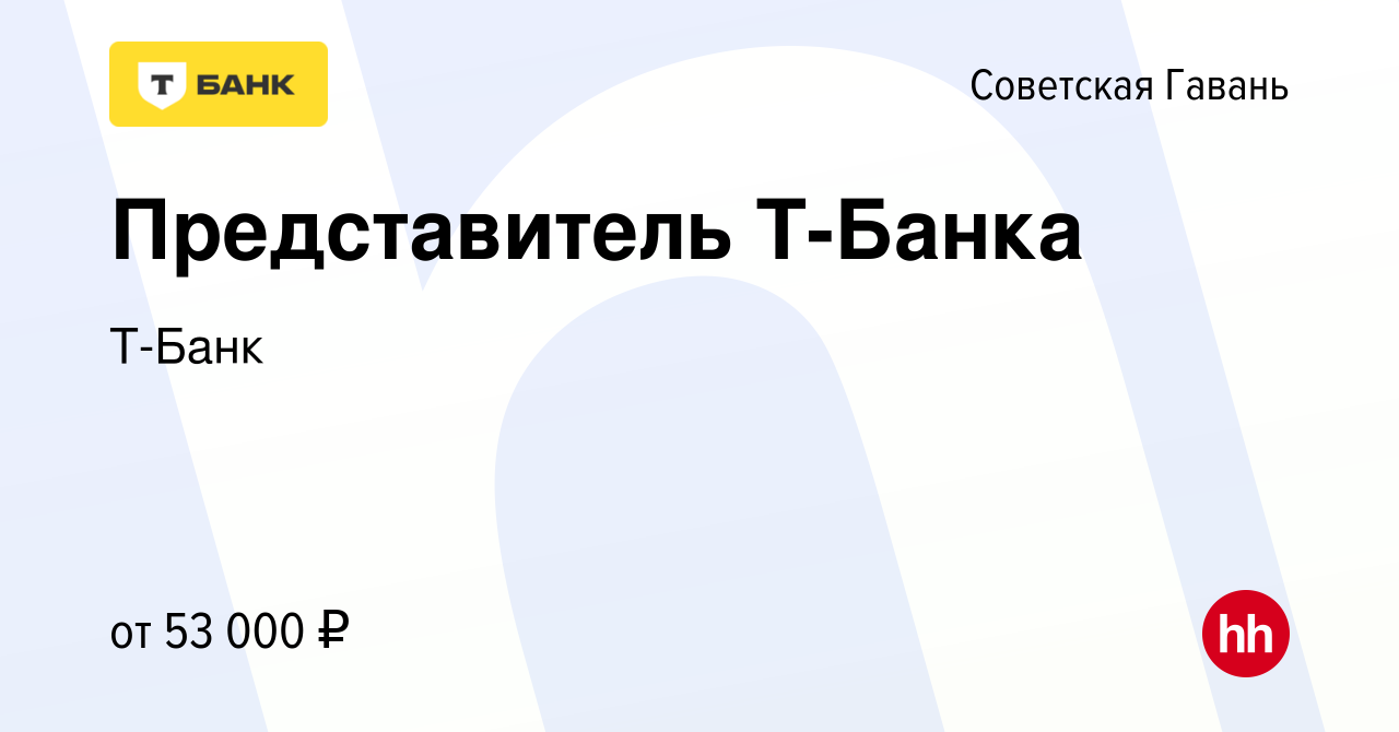 Вакансия Представитель Т-Банка в Советской Гавани, работа в компании Т-Банк