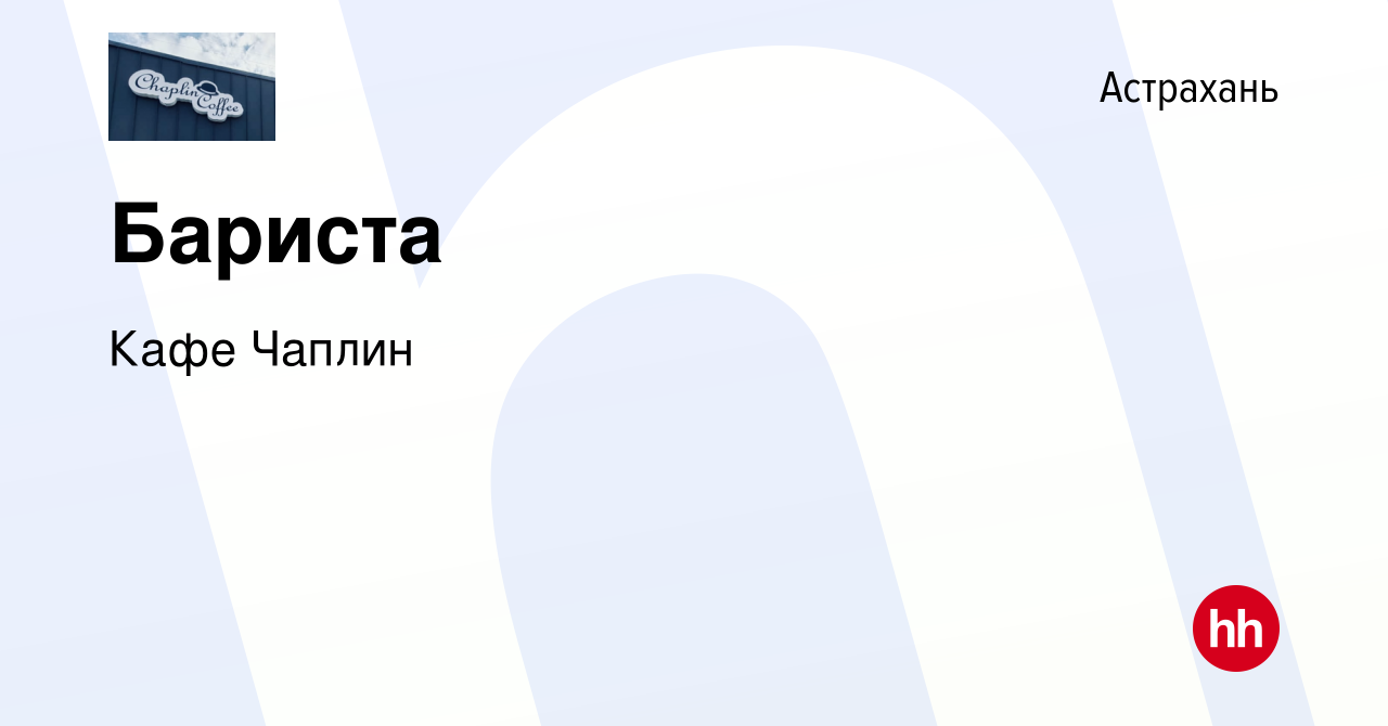 Вакансия Бариста в Астрахани, работа в компании Кафе Чаплин (вакансия в  архиве c 9 января 2024)