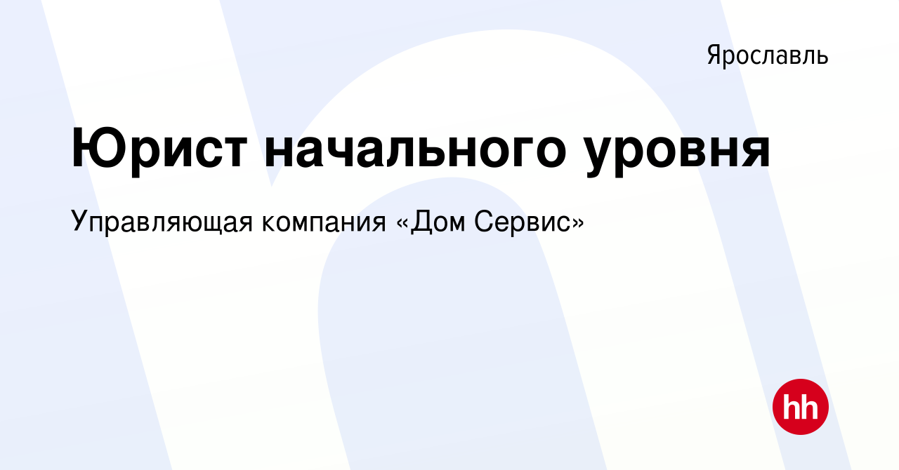 Вакансия Юрист начального уровня в Ярославле, работа в компании Управляющая  компания «Дом Сервис» (вакансия в архиве c 9 января 2024)