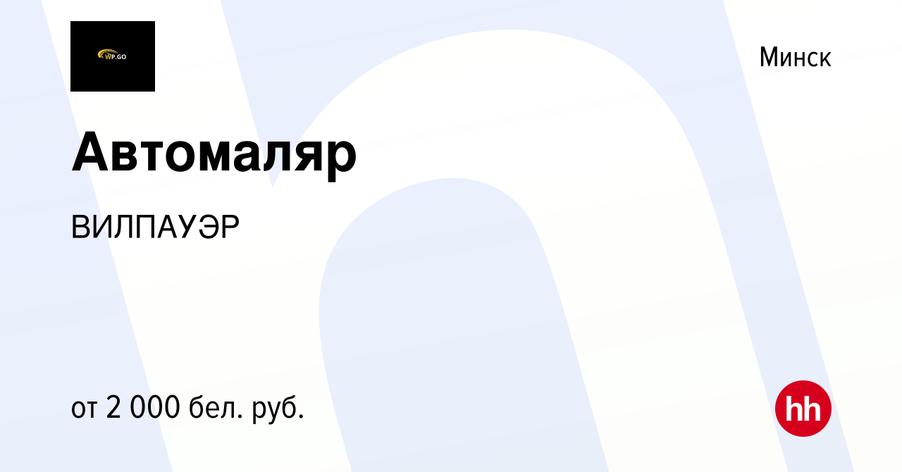 Вакансия Автомаляр в Минске, работа в компании ВИЛПАУЭР (вакансия в архиве  c 30 декабря 2023)