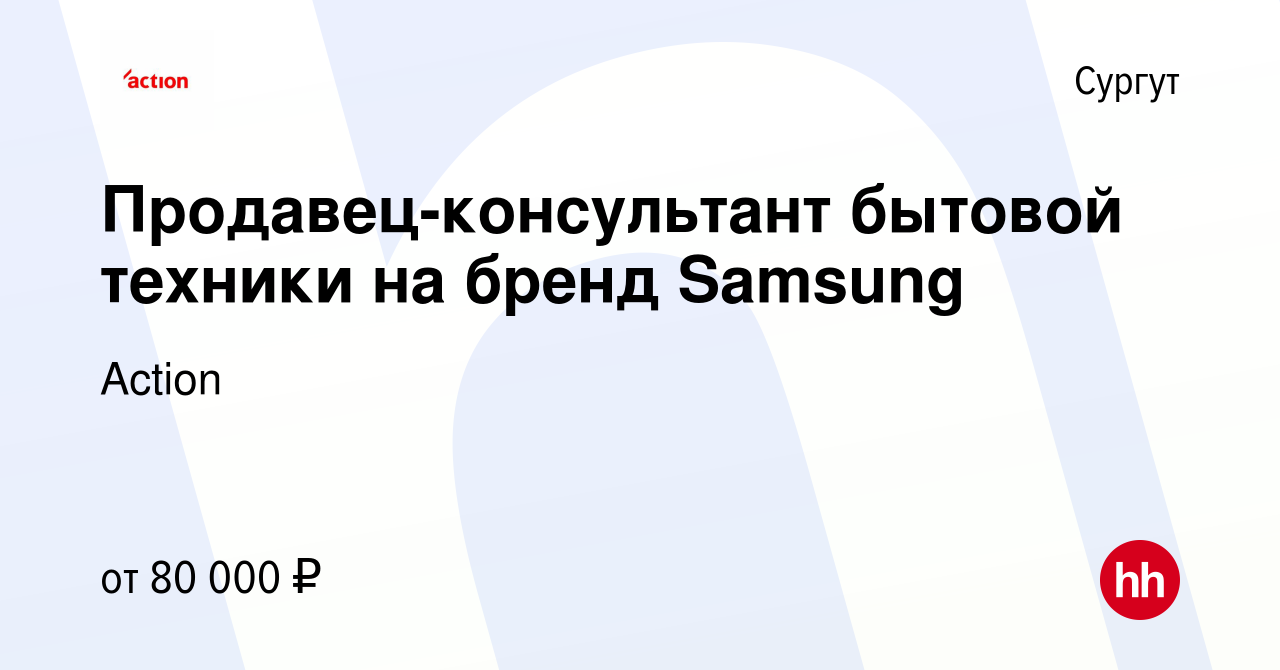 Вакансия Продавец-консультант бытовой техники на бренд Samsung в Сургуте,  работа в компании Action (вакансия в архиве c 14 февраля 2024)