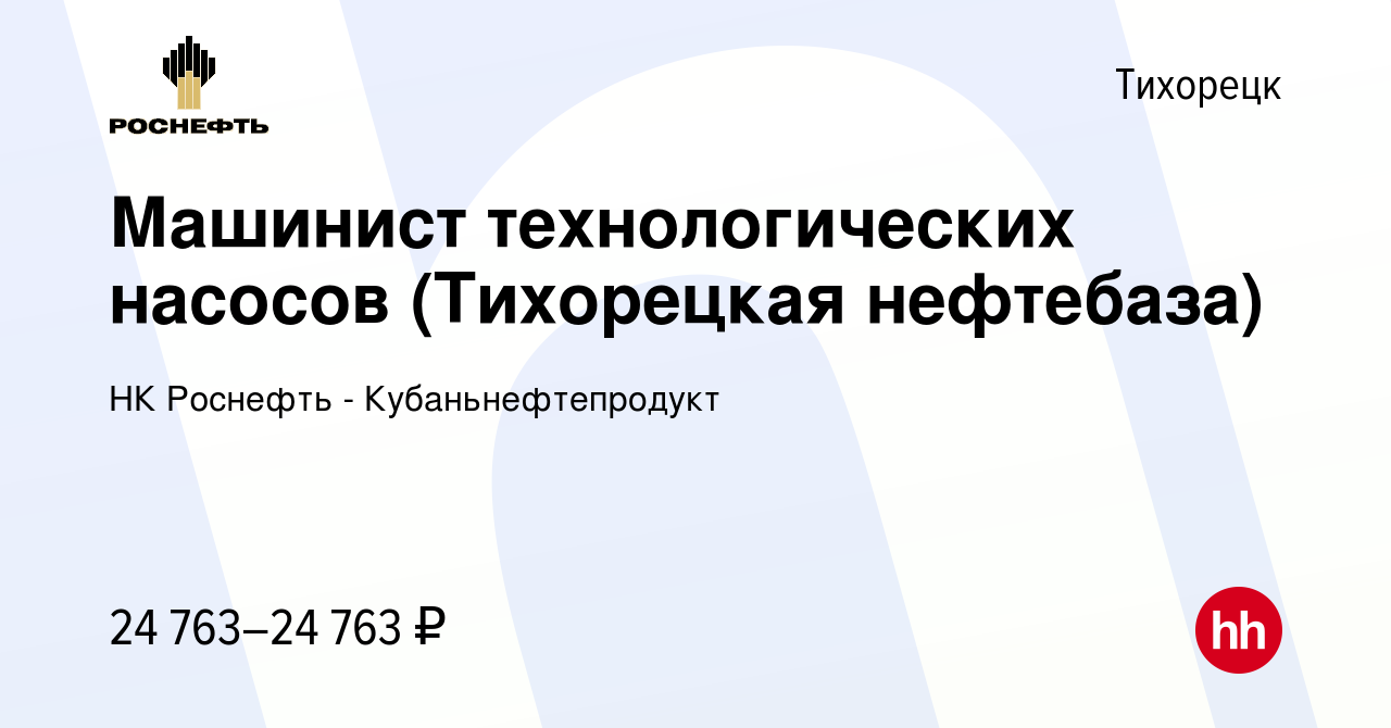 Вакансия Машинист технологических насосов (Тихорецкая нефтебаза) в Тихорецке,  работа в компании НК Роснефть - Кубаньнефтепродукт (вакансия в архиве c 9  января 2024)