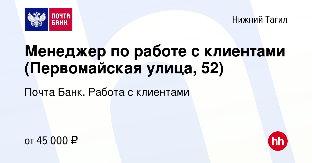 Вакансия Менеджер по работе с клиентами (Первомайская улица, 52) в Нижнем  Тагиле, работа в компании Почта Банк. Работа с клиентами (вакансия в архиве  c 24 января 2024)