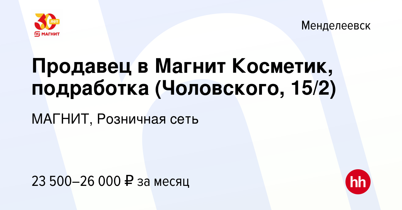 Вакансия Продавец в Магнит Косметик, подработка (Чоловского, 15/2) в  Менделеевске, работа в компании МАГНИТ, Розничная сеть (вакансия в архиве c  9 января 2024)