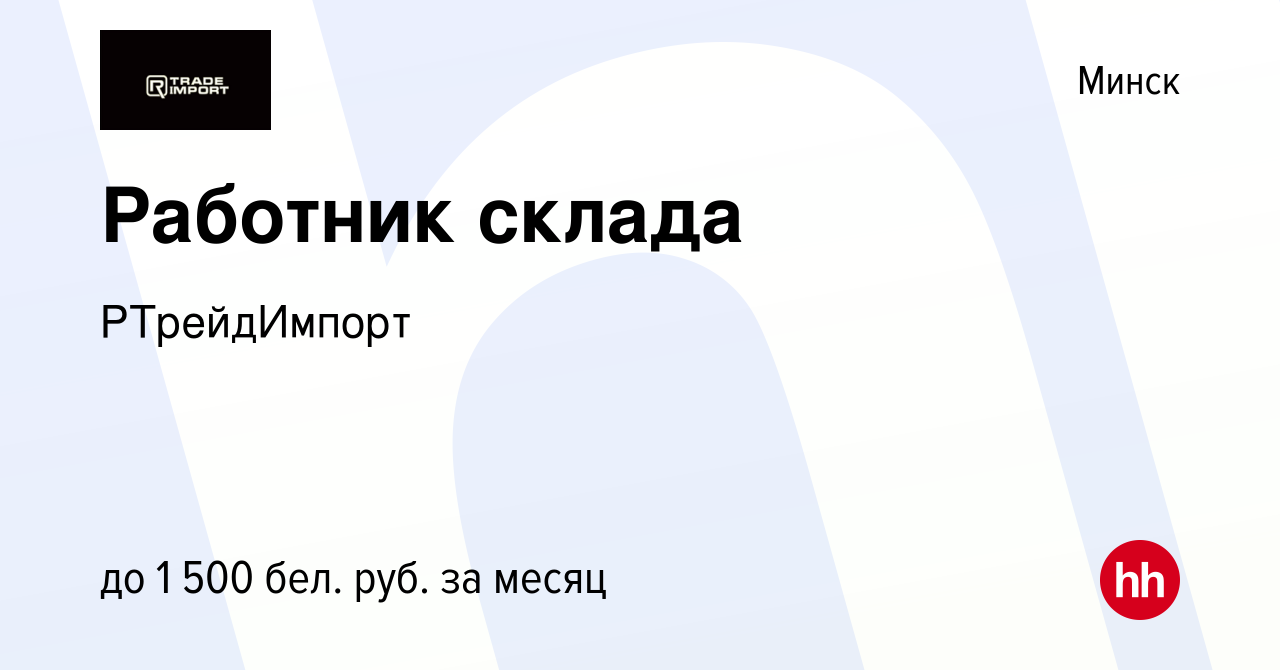 Вакансия Работник склада в Минске, работа в компании РТрейдИмпорт (вакансия  в архиве c 5 декабря 2023)