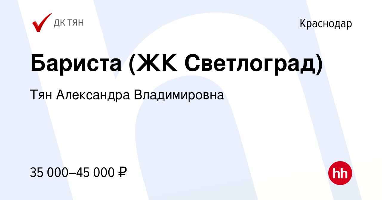 Вакансия Бариста (ЖК Светлоград) в Краснодаре, работа в компании Тян  Александра Владимировна (вакансия в архиве c 7 декабря 2023)